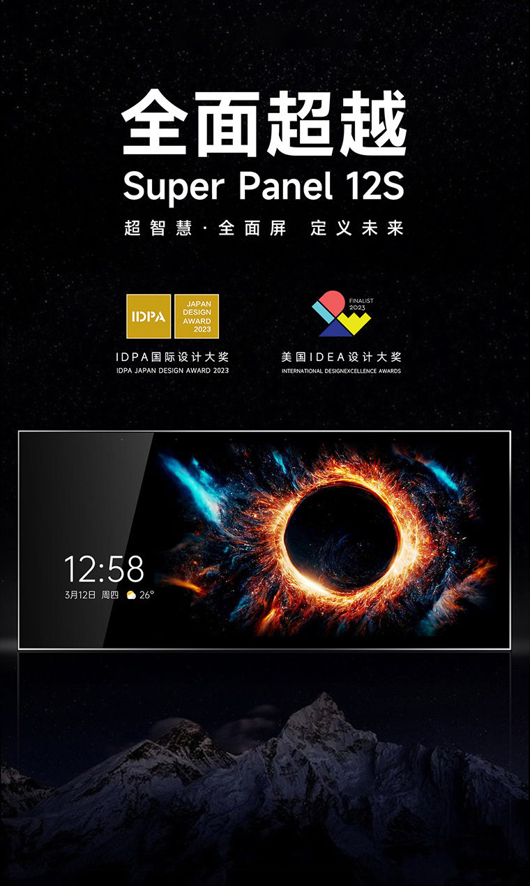 超级智能全面屏Super Panel 12S